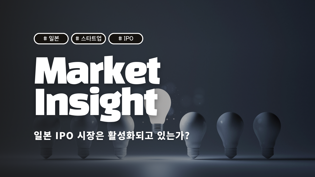 일본의 IPO 시장은 활성화되고 있는가? 2024년 IPO 동향 분석