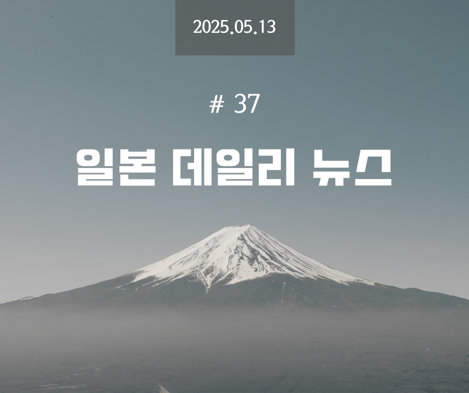 일데뉴 #37 - 2025년 5월 13일