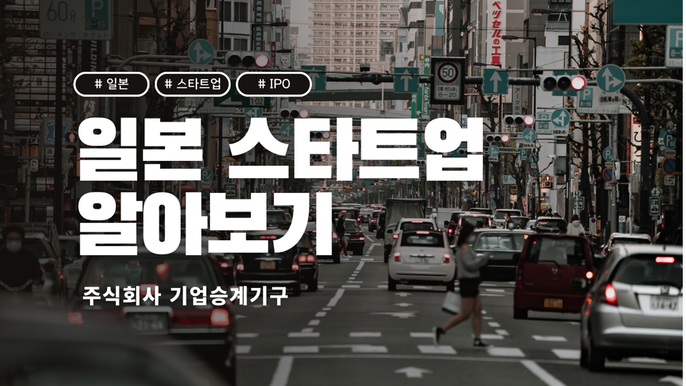 일본 신규상장사 분석: 기술승계기구