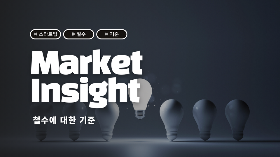 많은 기업들이 간과하는 사업철수에 대한 기준