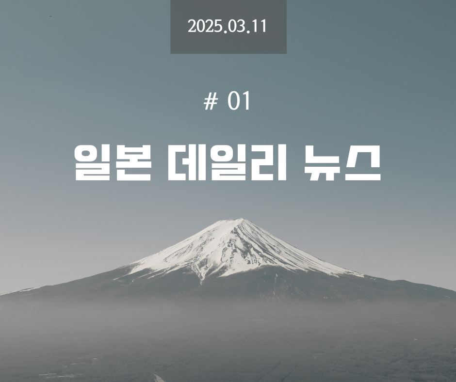 일데뉴 #01 - 2025년 3월 11일