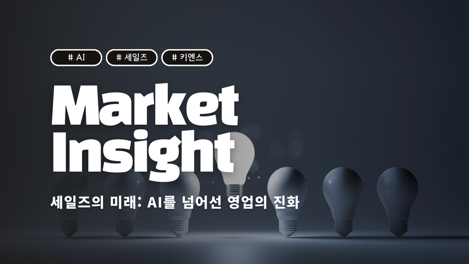 세일즈의 미래: AI를 넘어선 영업의 진화