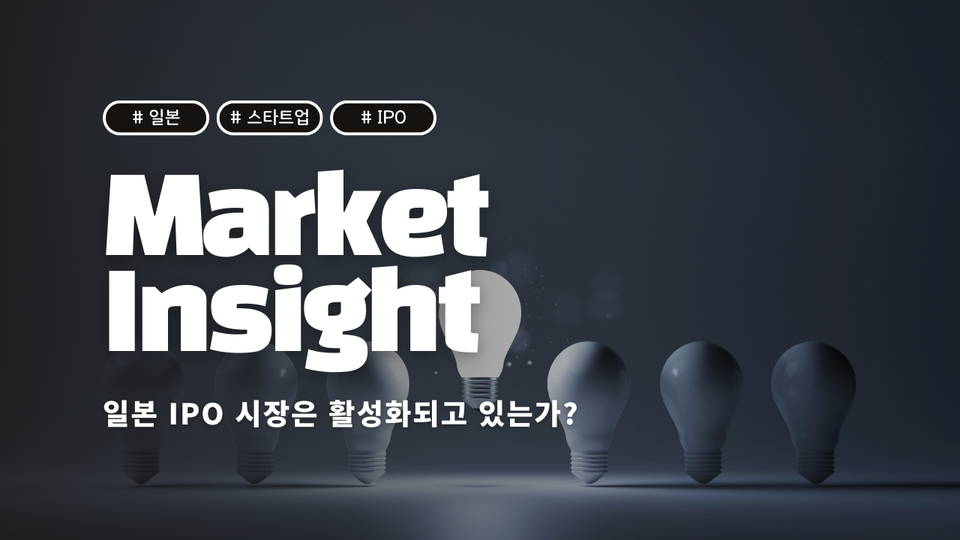 일본의 IPO 시장은 활성화되고 있는가? 2024년 IPO 동향 분석