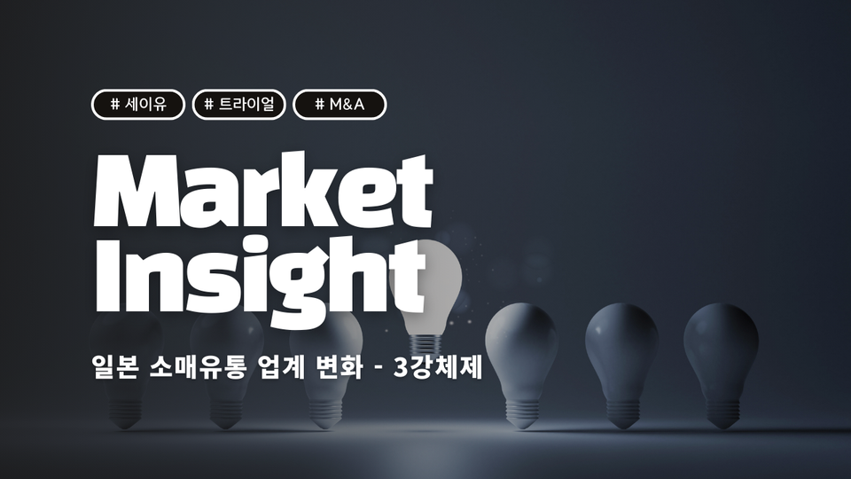 트라이얼의 세이유 인수합병이 주는 의미