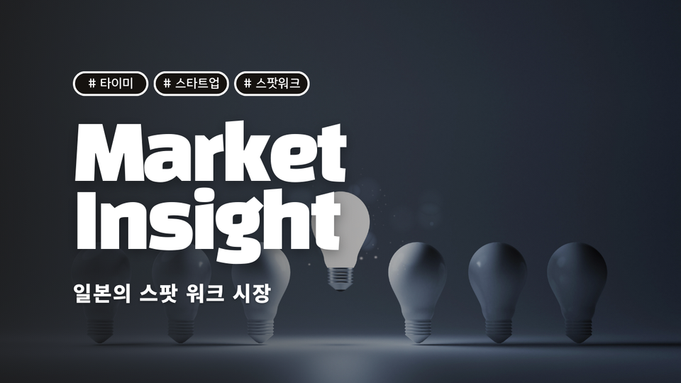 일본 스팟워크 시장의 성장과 전망