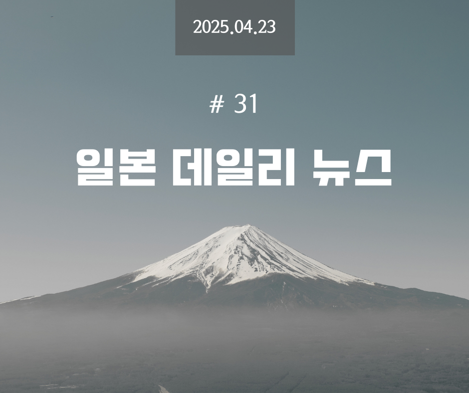 일데뉴 #31 - 2025년 4월 23일