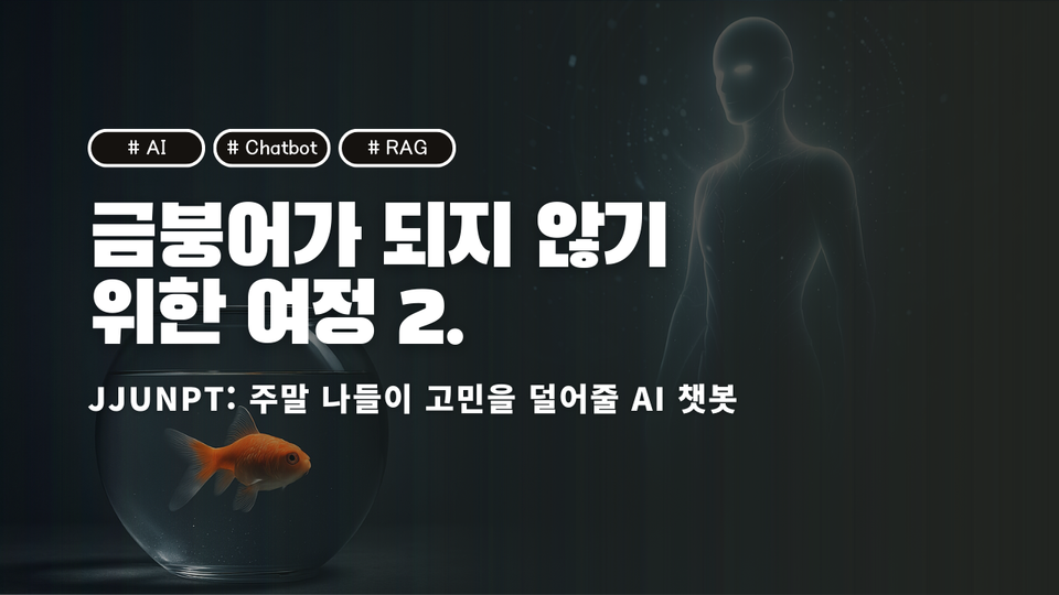 금붕어가 되지 않기 위한 여정 2. Jjunpt