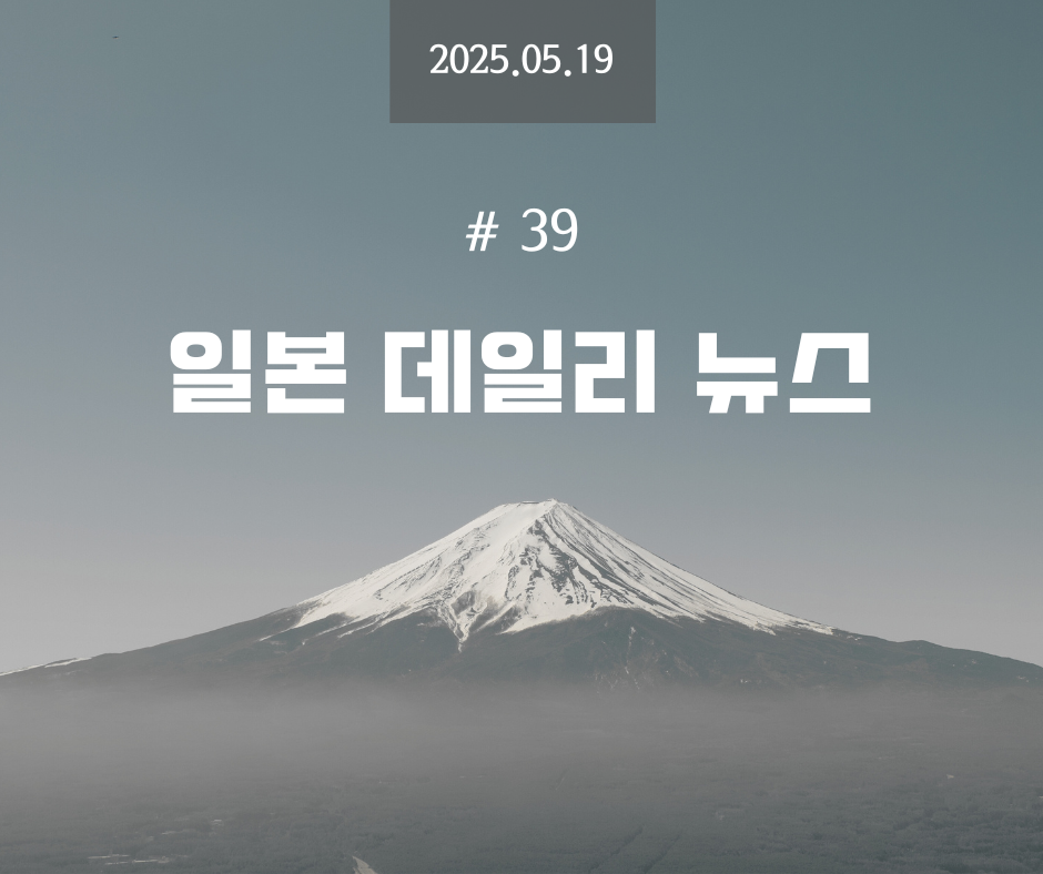일데뉴 #39 - 2025년 5월 19일